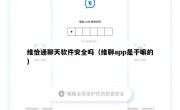 维恰通聊天软件安全吗（维聊app是干嘛的）