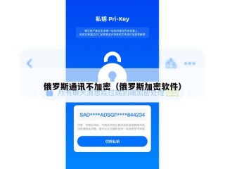 俄罗斯通讯不加密（俄罗斯加密软件）