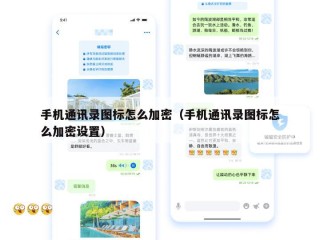 手机通讯录图标怎么加密（手机通讯录图标怎么加密设置）