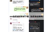 nm加密通讯安卓下载（加密通信模块）