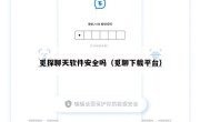 觅探聊天软件安全吗（觅聊下载平台）