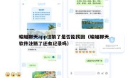 蝙蝠聊天app注销了是否能找回（蝙蝠聊天软件注销了还有记录吗）