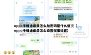 oppo手机通讯录怎么加密码是什么情况（oppo手机通讯录怎么设置权限设置）