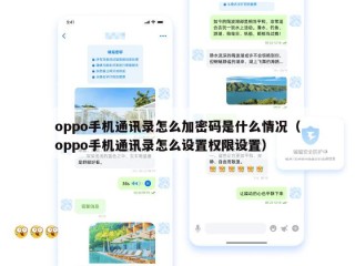 oppo手机通讯录怎么加密码是什么情况（oppo手机通讯录怎么设置权限设置）