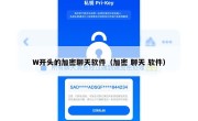 W开头的加密聊天软件（加密 聊天 软件）