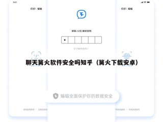 聊天篝火软件安全吗知乎（篝火下载安卓）