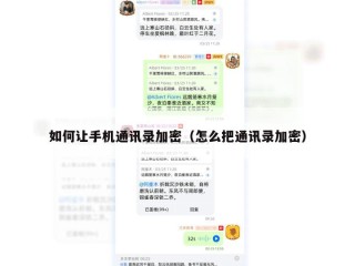 如何让手机通讯录加密（怎么把通讯录加密）