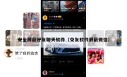 安全屏蔽好友聊天软件（交友软件屏蔽微信）