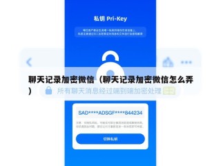 聊天记录加密微信（聊天记录加密微信怎么弄）