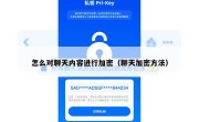 怎么对聊天内容进行加密（聊天加密方法）