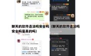聊天的软件违法吗安全吗（聊天的软件违法吗安全吗是真的吗）