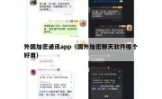 外国加密通讯app（国外加密聊天软件哪个好用）
