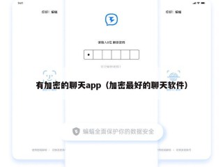 有加密的聊天app（加密最好的聊天软件）
