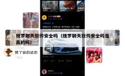 搜罗聊天软件安全吗（搜罗聊天软件安全吗是真的吗）