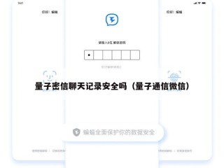 量子密信聊天记录安全吗（量子通信微信）