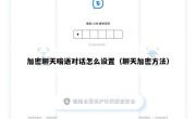 加密聊天暗语对话怎么设置（聊天加密方法）