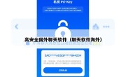 高安全国外聊天软件（聊天软件海外）