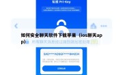 如何安全聊天软件下载苹果（ios聊天app）