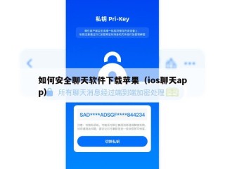 如何安全聊天软件下载苹果（ios聊天app）
