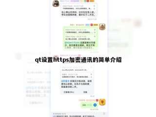 qt设置https加密通讯的简单介绍