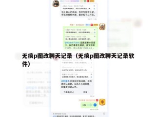 无痕p图改聊天记录（无痕p图改聊天记录软件）