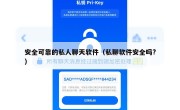 安全可靠的私人聊天软件（私聊软件安全吗?）