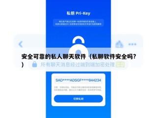 安全可靠的私人聊天软件（私聊软件安全吗?）