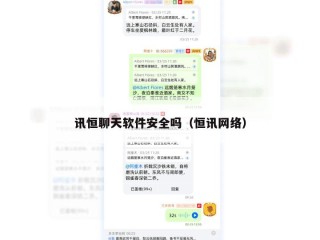 讯恒聊天软件安全吗（恒讯网络）