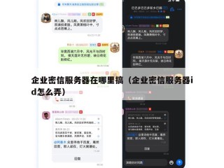 企业密信服务器在哪里搞（企业密信服务器id怎么弄）