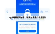 qq单独聊天加密（聊天加密是什么意思）