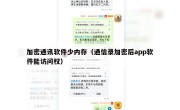 加密通讯软件少内存（通信录加密后app软件能访问权）