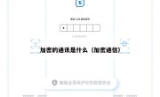 加密的通讯是什么（加密通信）