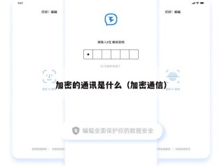 加密的通讯是什么（加密通信）