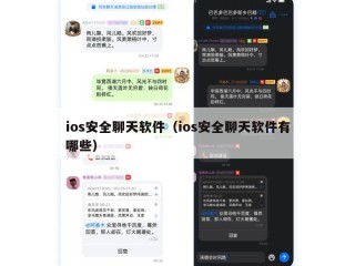ios安全聊天软件（ios安全聊天软件有哪些）