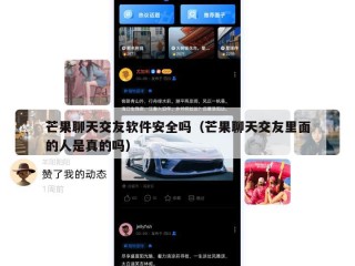 芒果聊天交友软件安全吗（芒果聊天交友里面的人是真的吗）