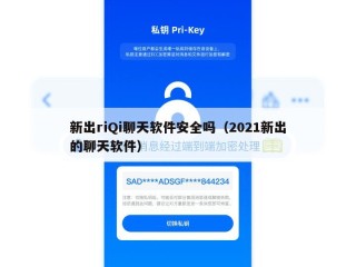 新出riQi聊天软件安全吗（2021新出的聊天软件）
