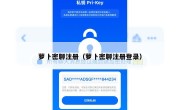 萝卜密聊注册（萝卜密聊注册登录）