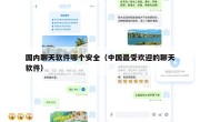 国内聊天软件哪个安全（中国最受欢迎的聊天软件）