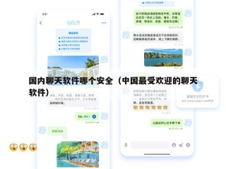 国内聊天软件哪个安全（中国最受欢迎的聊天软件）