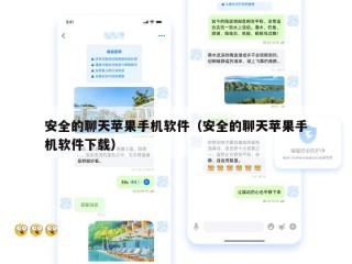 安全的聊天苹果手机软件（安全的聊天苹果手机软件下载）