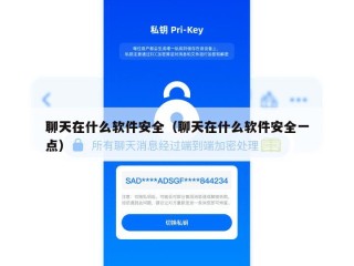 聊天在什么软件安全（聊天在什么软件安全一点）