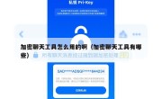 加密聊天工具怎么用的啊（加密聊天工具有哪些）