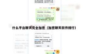 什么平台聊天完全加密（加密聊天软件排行）