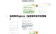 加密聊天iphone（加密聊天软件免费版）