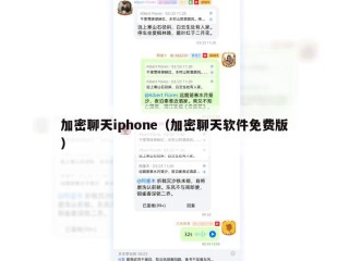 加密聊天iphone（加密聊天软件免费版）
