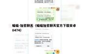 蝙蝠-加密聊天（蝙蝠加密聊天官方下载安卓8474）