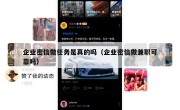 企业密信做任务是真的吗（企业密信做兼职可靠吗）