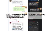 监控人家聊天软件安全吗（监控别人微信聊天记录的软件是真的吗）