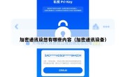 加密通讯设想有哪些内容（加密通讯设备）