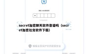 secret加密聊天软件靠谱吗（secret加密社交软件下载）